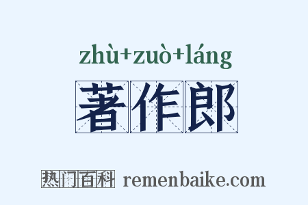 著作郎是什么意思的图片